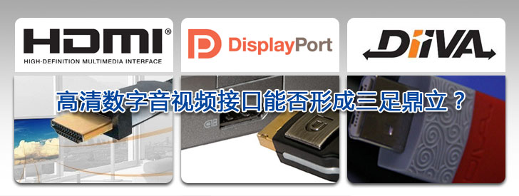 盤點2009  高清數(shù)字音視頻接口能否形成三足鼎立？
