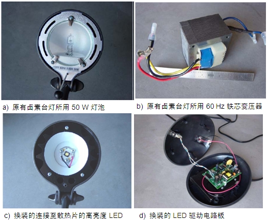 圖4：原50 W鹵素臺燈、所用變壓器及改造后所用的LED及驅(qū)動電路板