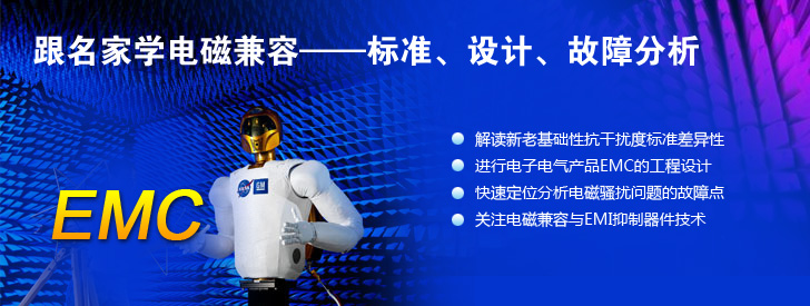 跟名家學電磁兼容——標準、設(shè)計、故障分析