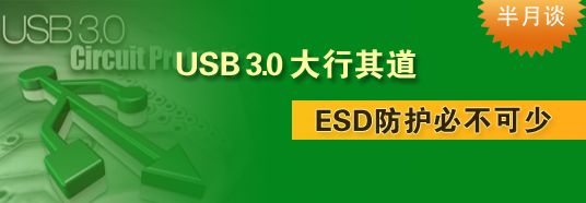 USB 3.0大行其道，ESD防護(hù)必不可少