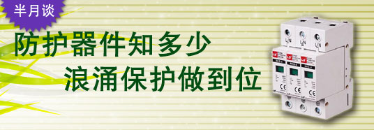 防護器件知多少，浪涌保護做到位！