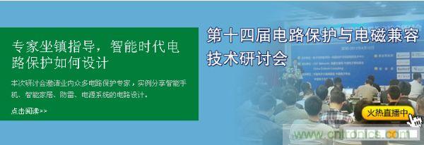 如何設(shè)計(jì)智能時(shí)代電子產(chǎn)品電路保護(hù)-原文地址：http://www.hongzhaohuan.com.cn/cp-art/80020904