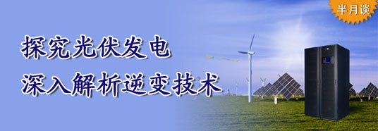 探究光伏發(fā)電，深入解析逆變技術