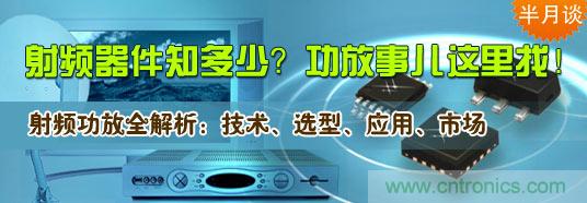 射頻器件知多少？功放事兒這里找！