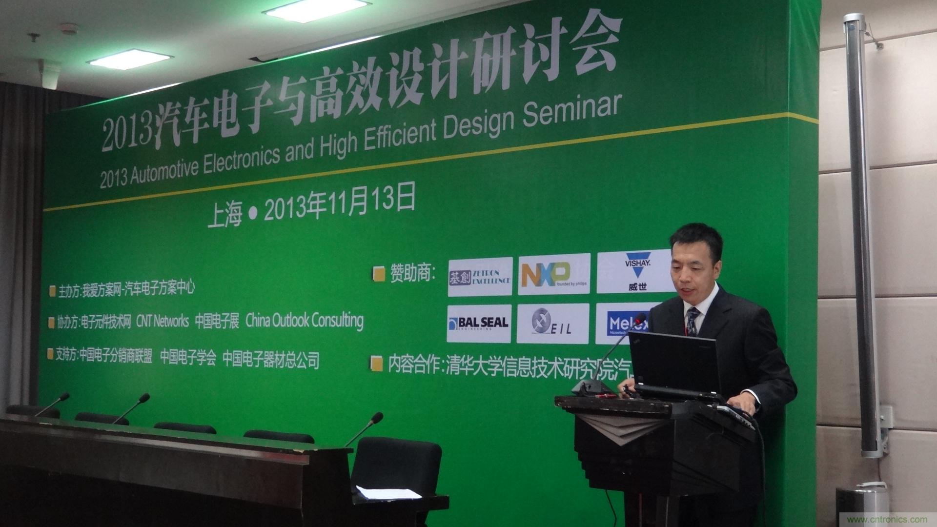 2013汽車(chē)電子與高效設(shè)計(jì)研討會(huì)今天在上海成功召開(kāi)