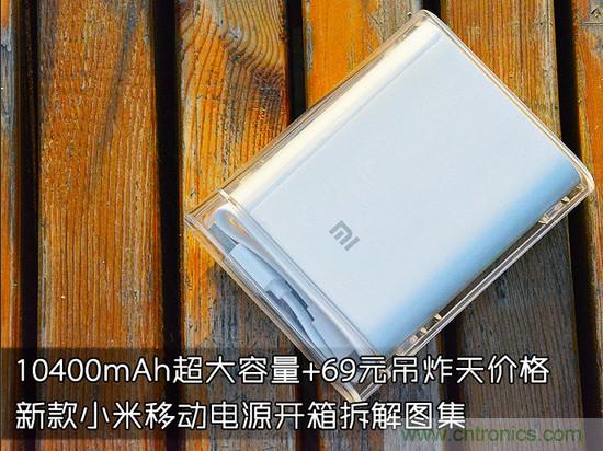 69元小米移動(dòng)電源拆解，超高性?xún)r(jià)比有什么秘密？