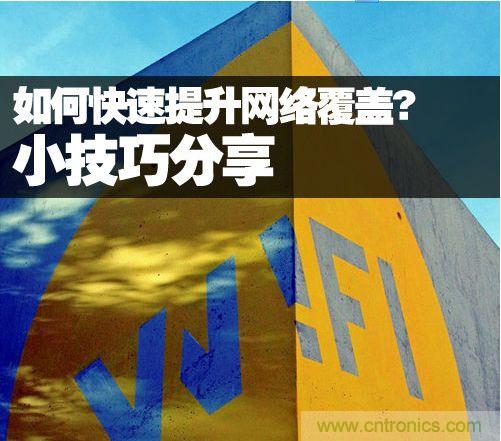 教你提升家庭的網(wǎng)絡(luò)覆蓋，讓W(xué)iFi無處不在