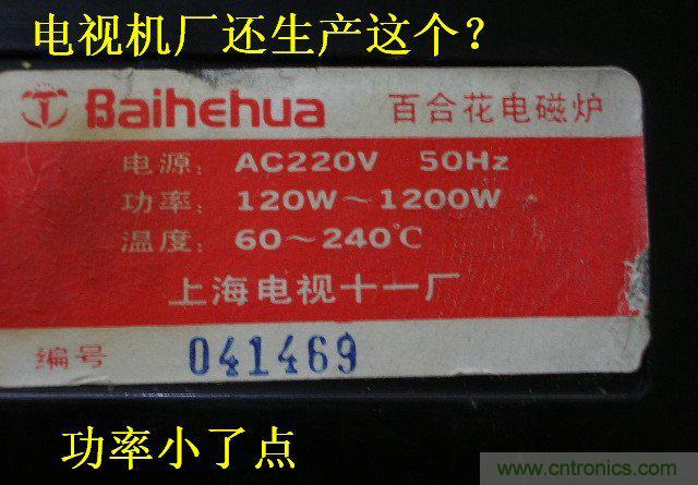 過去的質(zhì)量良心，百合花牌電磁爐拆解