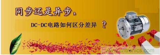 同步還是非同步，DC-DC電路如何區(qū)分差異？