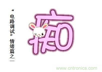 電路調(diào)試之“三毒“--“癡”