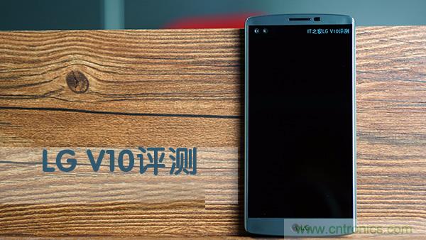 業(yè)界良心 LG V10 評測:剛毅、冷峻，不失人性化
