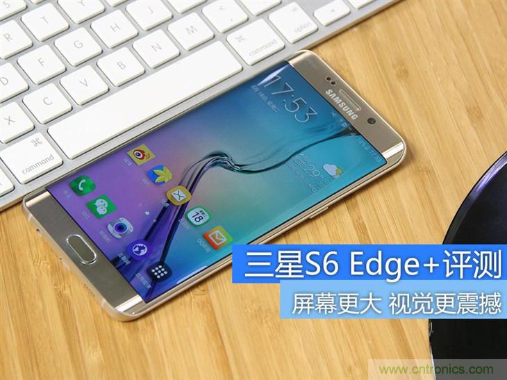 三星S6 edge+評測：擊退note 5，帶著雙曲屏卷土重來