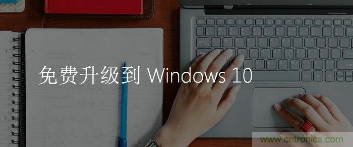 實(shí)戰(zhàn)免費(fèi)升Win10：該怪360/騰訊豬隊(duì)友，還是罵微軟在“坑爹”？
