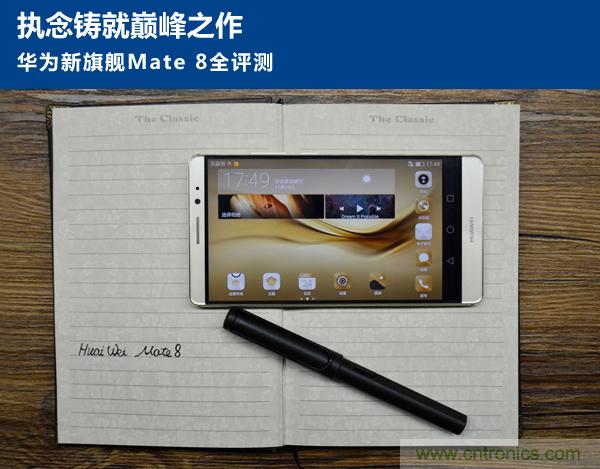 新旗艦Mate 8全評測：橫空出世！能否延續(xù)一機難求？