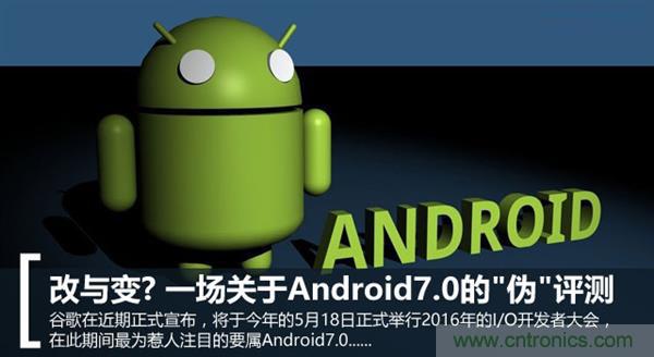 改與變？一場關(guān)于Android 7.0的“偽”評測