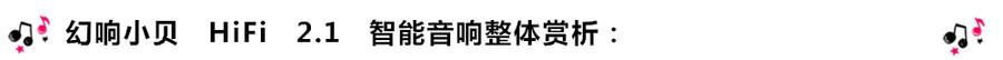 創(chuàng)意無限，品味好聲音！幻響小貝HIFI 2.1震撼來襲