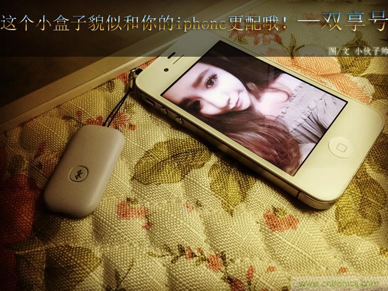 “雙享號”讓 iPhone 實現(xiàn)雙卡雙待，So easy！