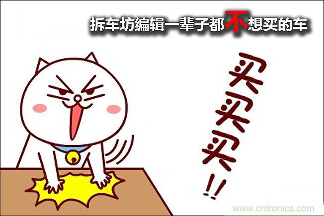 不能說(shuō)的秘密，拆車坊編輯一輩子都不想買的車
