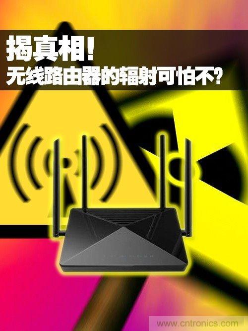 揭真相！無(wú)線路由器的輻射到底可怕嗎？