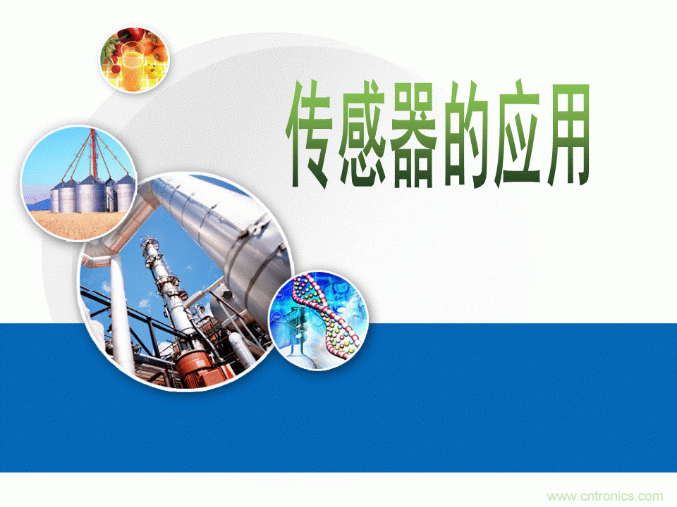 32張PPT簡述傳感器的7大應(yīng)用！