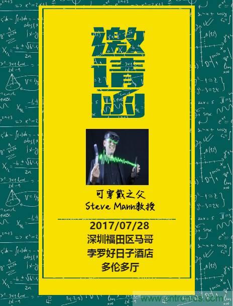 深圳要聞|全球可穿戴之父Steve Mann來(lái)深圳了！2017深圳智能穿戴,VR/AR前沿技術(shù)論壇暨開(kāi)發(fā)者交流酒會(huì)