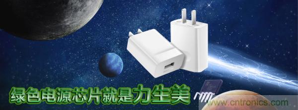 極簡電源設(shè)計，適應(yīng)各種快充和適配器設(shè)備
