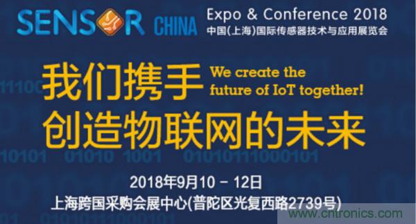 推動(dòng)IoT產(chǎn)業(yè)跨界融合合作，SENSOR CHINA展商將帶來哪些革新？
