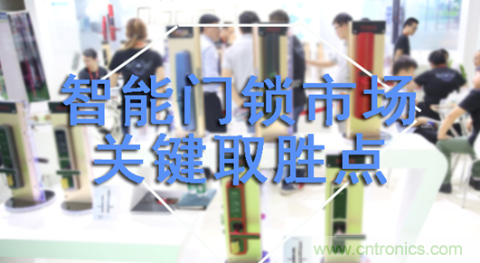 做智能門(mén)鎖市場(chǎng)，有哪些關(guān)鍵取勝點(diǎn)？