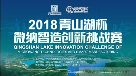 杭州IC重磅！ 2018“青山湖杯”微納智造創(chuàng)新挑戰(zhàn)賽報(bào)名開始