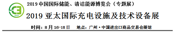2019中國國際儲能、清潔能源博覽會邀請函