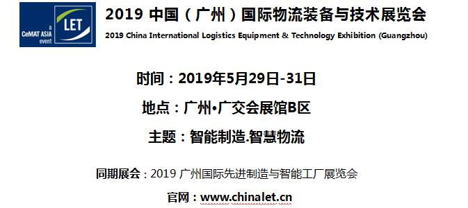 2019中國(廣州)國際物流裝備與技術(shù)展覽會 2019中國(廣州)國際物流裝備與技術(shù)展覽會