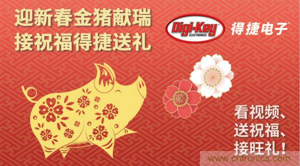 Digi-Key 衷心祝愿大家新年財源滾滾、事業(yè)興旺、闔家幸福！