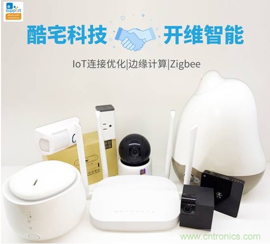 酷宅科技投資開(kāi)維智能，解決IoT行業(yè)瓶頸和布局邊緣計(jì)算