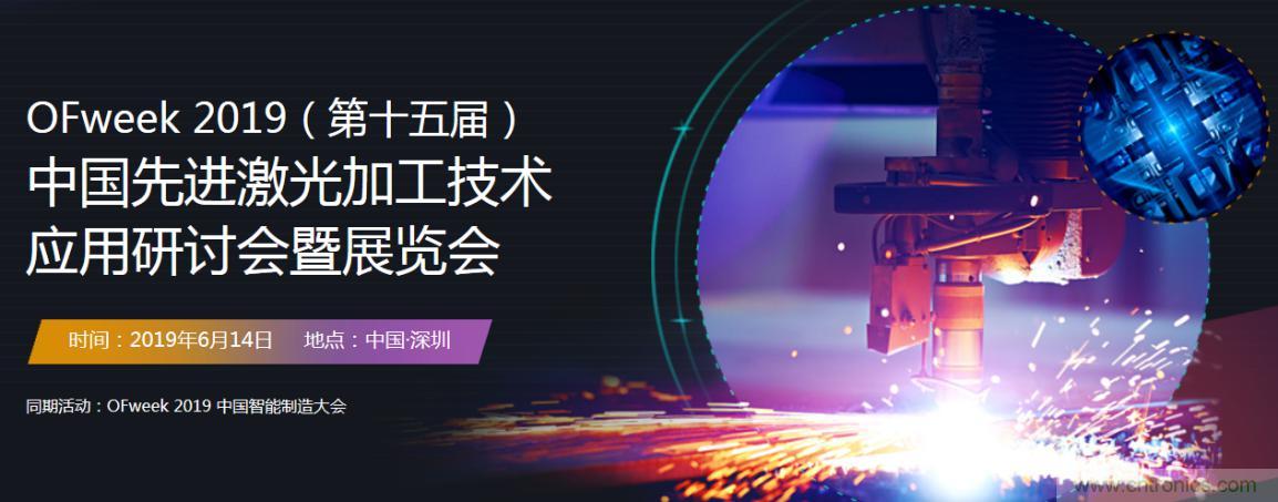 6月，有一場激光加工技術(shù)研討會給您發(fā)送了邀請！