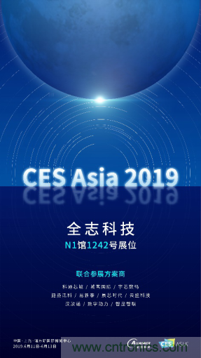 全志科技聯(lián)合眾多優(yōu)秀方案商，與您相約CES Asia 2019，精彩紛呈等你來(lái)！