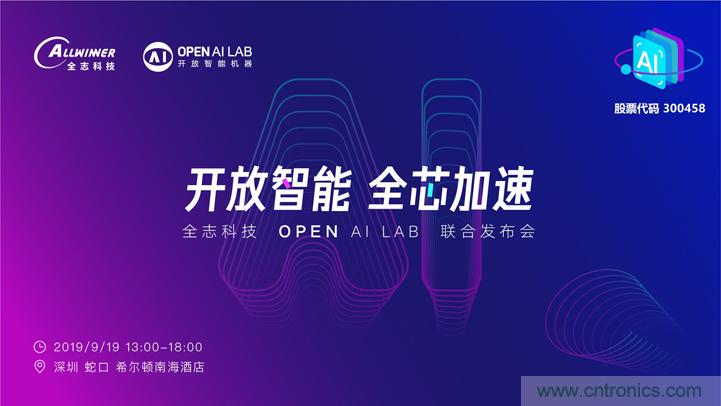 攜手共進，合作共贏--全志科技&OPEN AI LAB聯(lián)合發(fā)布會圓滿舉行！