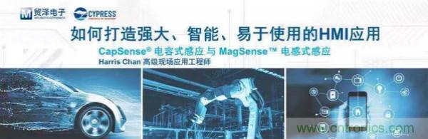賦能未來，貿澤電子將聯(lián)合賽普拉斯舉辦HMI應用主題研討會