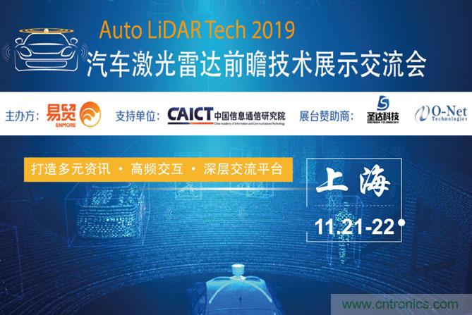 2019汽車激光雷達(dá)前瞻技術(shù)展示交流會圓滿落幕！ 激光雷達(dá)前景可期！