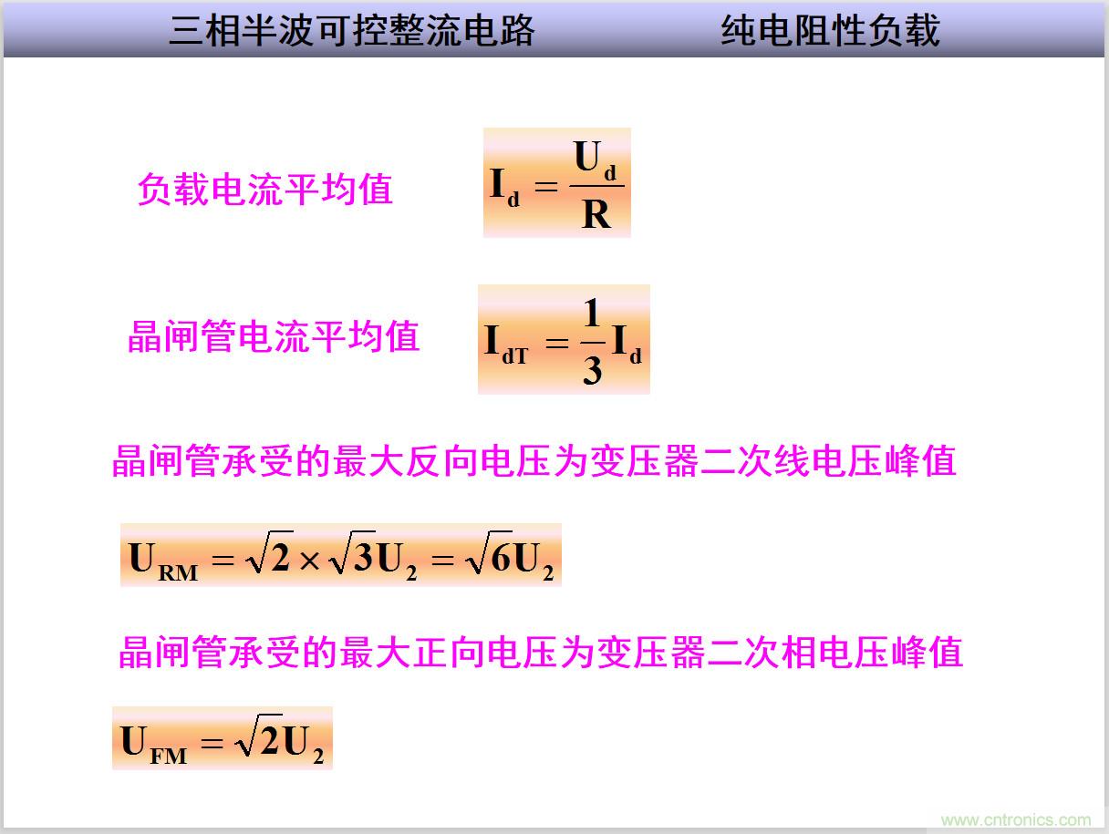 圖文講解三相整流電路的原理及計(jì)算，工程師們表示秒懂！