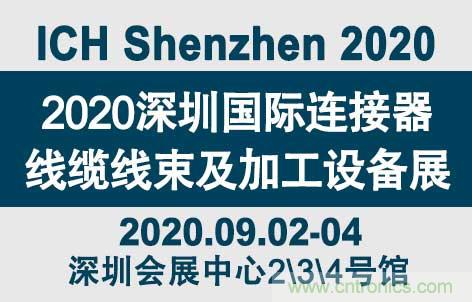 “疫”過天晴后 萬物復(fù)蘇 2020深圳連接器線束展會(huì)如約而至！