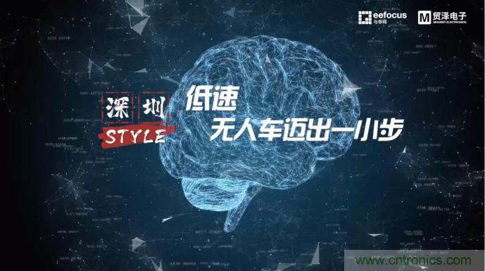貿(mào)澤贊助推出《深圳Style》第二期，且看無(wú)人車廠商獨(dú)辟蹊徑