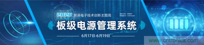 挑戰(zhàn)電源設(shè)計(jì)，貿(mào)澤技術(shù)創(chuàng)新主題周第二期開播