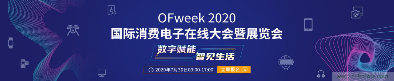 數(shù)字賦能，智見生活：“OFweek 2020國際消費電子在線大會暨展覽會”火熱來襲！