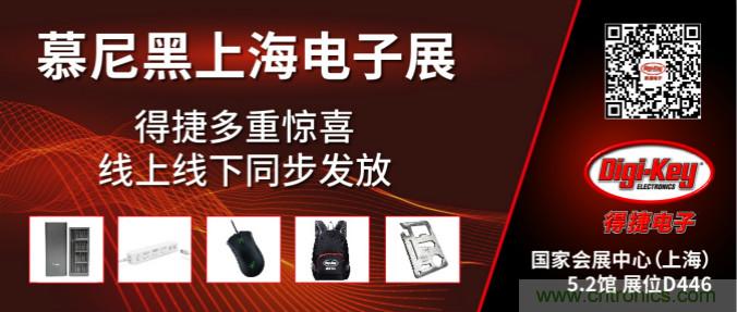 2020慕尼黑上海電子展，Digi-Key將在現(xiàn)場和線上同時參展