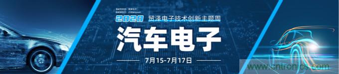 助力汽車產(chǎn)業(yè)升級(jí)，貿(mào)澤技術(shù)創(chuàng)新主題周第三期直播課即將上線
