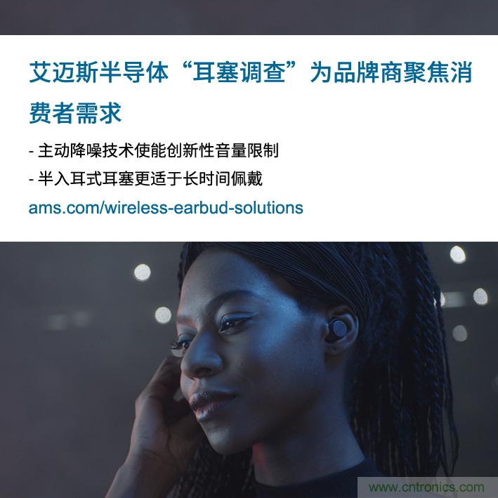 艾邁斯公布2000多名耳塞消費(fèi)者的市場調(diào)查結(jié)果，為品牌商聚焦消費(fèi)者需求