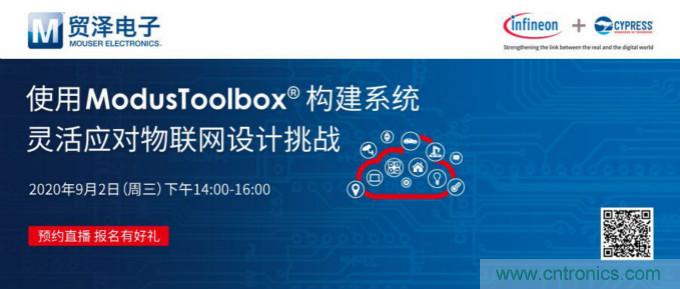 貿(mào)澤聯(lián)合Cypress直播，用ModusToolbox讓IoT設(shè)計更簡單