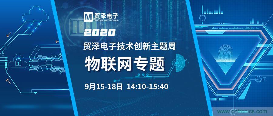 解鎖物聯(lián)網(wǎng)應用技術，貿澤電子技術創(chuàng)新主題周再推專題直播
