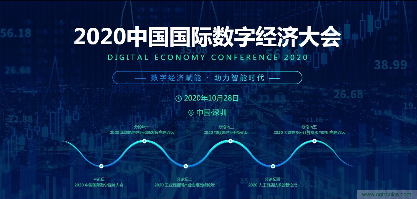 數(shù)字經(jīng)濟(jì)快速崛起，2020中國國際數(shù)字經(jīng)濟(jì)大會(huì)乘風(fēng)而來！