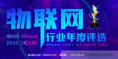 投票開始啦！“‘維科杯’2020（第五屆）中國物聯(lián)網(wǎng)行業(yè)年度評選”大獎將花落誰家？